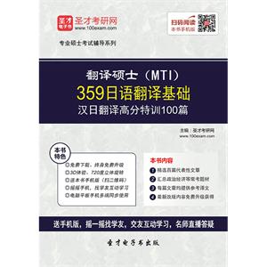 2020年翻译硕士（MTI）359日语翻译基础汉日翻译高分特训100篇