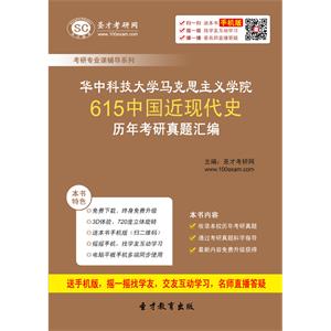 华中科技大学马克思主义学院615中国近现代史历年考研真题汇编