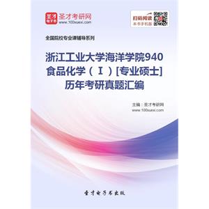 浙江工业大学海洋学院940食品化学（Ⅰ）[专业硕士]历年考研真题汇编