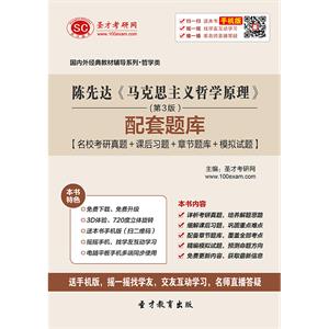 陈先达《马克思主义哲学原理》（第3版）配套题库【名校考研真题＋课后习题＋章节题库＋模拟试题】