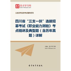 2019年四川省“三支一扶”选拔招募考试《职业能力测验》考点精讲及典型题（含历年真题）详解