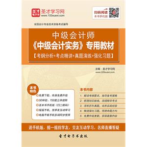 2019年中级会计师《中级会计实务》专用教材【考纲分析＋考点精讲＋真题演练＋强化习题】