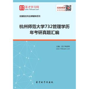 杭州师范大学732管理学历年考研真题汇编