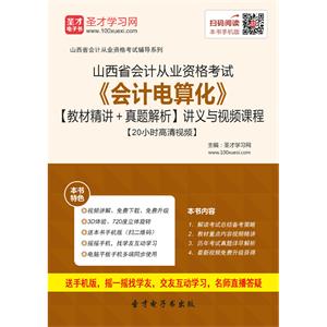 山西省会计从业资格考试《会计电算化》【教材精讲＋真题解析】讲义与视频课程【20小时高清视频】