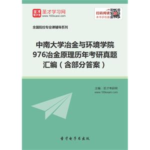 中南大学冶金与环境学院976冶金原理历年考研真题汇编（含部分答案）