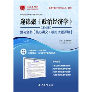 逄锦聚《政治经济学》（第4版）复习全书【核心讲义＋模拟试题详解】