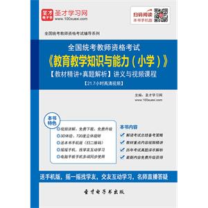 2019年上半年全国统考教师资格考试《教育教学知识与能力（小学）》【教材精讲＋真题解析】讲义与视频课程【21.7小时高清视频】