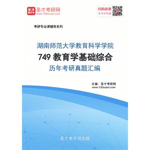 湖南师范大学教育科学学院749教育学基础综合历年考研真题汇编