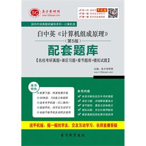 白中英《计算机组成原理》（第5版）配套题库【名校考研真题＋课后习题＋章节题库＋模拟试题】