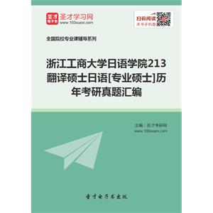 浙江工商大学日语学院213翻译硕士日语[专业硕士]历年考研真题汇编