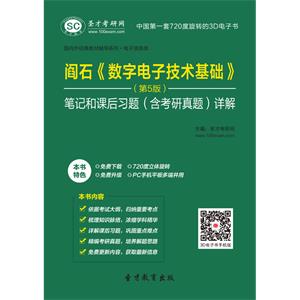 阎石《数字电子技术基础》（第5版）笔记和课后习题（含考研真题）详解