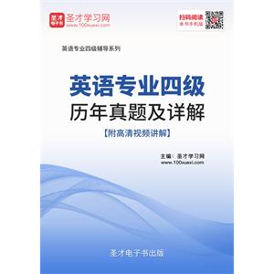 2019年英语专业四级历年真题及详解【附高清视频讲解】