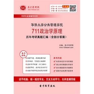 华侨大学公共管理学院711政治学原理历年考研真题汇编（含部分答案）