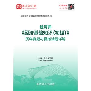 2019年经济师《经济基础知识（初级）》历年真题与模拟试题详解