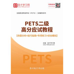 2019年9月PETS二级高分应试教程【命题分析＋技巧指南＋专项练习＋综合模拟】