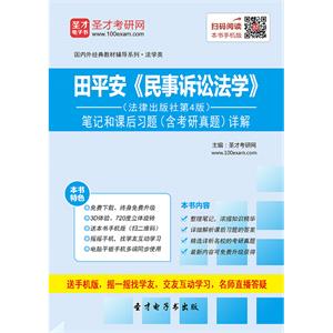 田平安《民事诉讼法学》（法律出版社第4版）笔记和课后习题（含考研真题）详解