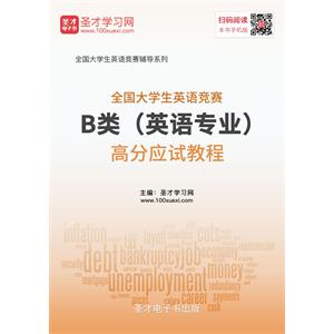 2019年全国大学生英语竞赛B类（英语专业）高分应试教程