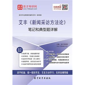 艾丰《新闻采访方法论》笔记和典型题详解