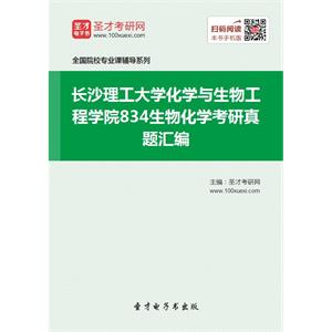 长沙理工大学化学与生物工程学院834生物化学考研真题汇编