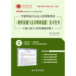 宁波市会计从业人员资格考试《财经法规与会计职业道德》复习全书【核心讲义＋历年真题详解】