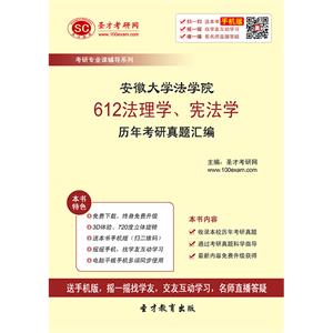 安徽大学法学院612法理学、宪法学历年考研真题汇编