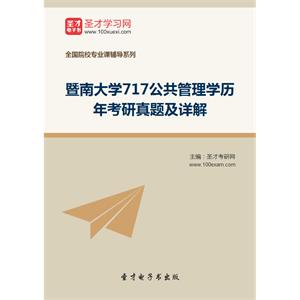 暨南大学717公共管理学历年考研真题及详解