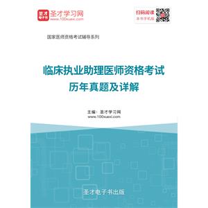 2019年临床执业助理医师资格考试历年真题及详解