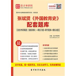 张斌贤《外国教育史》配套题库【名校考研真题（视频讲解）＋课后习题＋章节题库＋模拟试题】