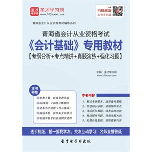 青海省会计从业资格考试《会计基础》专用教材【考纲分析＋考点精讲＋真题演练＋强化习题】