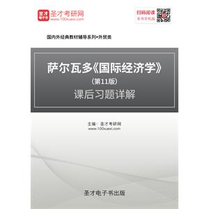 萨尔瓦多《国际经济学》（第11版）课后习题详解