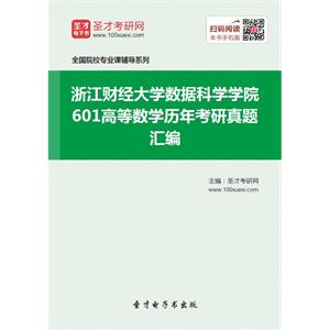 浙江财经大学数据科学学院601高等数学历年考研真题汇编