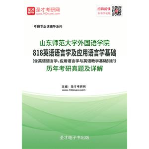 山东师范大学外国语学院818英语语言学及应用语言学基础（含英语语言学、应用语言学与英语教学基础知识）历年考研真题及详解