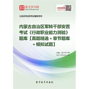 2019年内蒙古自治区军转干部安置考试《行政职业能力测验》题库【真题精选＋章节题库＋模拟试题】