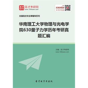 华南理工大学物理与光电学院630量子力学历年考研真题汇编