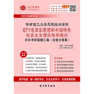 华南理工大学思想政治学院871毛泽东思想和中国特色社会主义理论体系概论历年考研真题汇编（含部分答案）