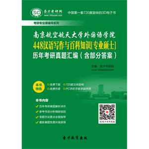 南京航空航天大学外国语学院448汉语写作与百科知识[专业硕士]历年考研真题汇编（含部分答案）