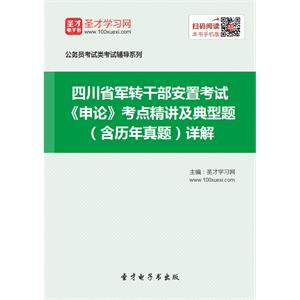 2019年四川省军转干部安置考试《申论》考点精讲及典型题（含历年真题）详解