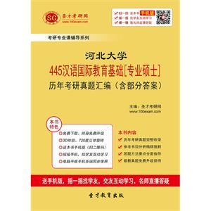 河北大学445汉语国际教育基础[专业硕士]历年考研真题汇编（含部分答案）