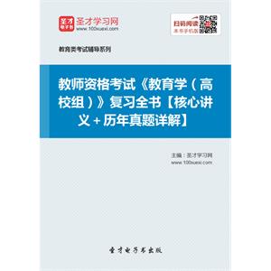 2019年教师资格考试《教育学（高校组）》复习全书【核心讲义＋历年真题详解】