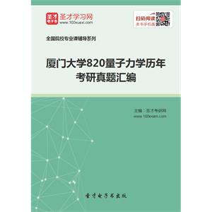 厦门大学820量子力学历年考研真题汇编