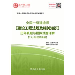 一级建造师《建设工程法规及相关知识》历年真题与模拟试题详解[15小时视频讲解]