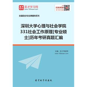 深圳大学心理与社会学院331社会工作原理[专业硕士]历年考研真题汇编