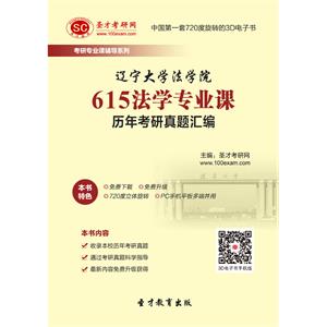 辽宁大学法学院615法学专业课历年考研真题汇编