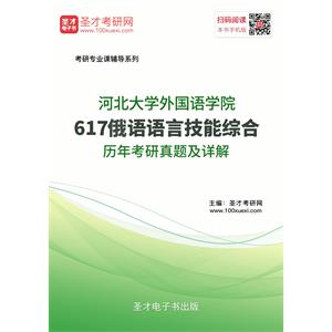 河北大学外国语学院617俄语语言技能综合历年考研真题及详解