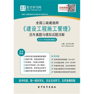 二级建造师《建设工程施工管理》历年真题与模拟试题详解[24小时视频讲解]