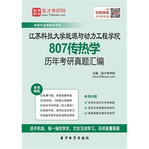 江苏科技大学能源与动力工程学院807传热学历年考研真题汇编