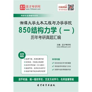 湘潭大学土木工程与力学学院850结构力学（一）历年考研真题汇编