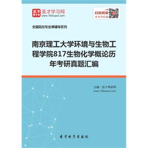 南京理工大学环境与生物工程学院817生物化学概论历年考研真题汇编