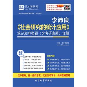 李沛良《社会研究的统计应用》笔记和典型题（含考研真题）详解