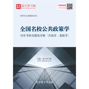 全国名校公共政策学历年考研真题及详解（含南开、北航等）